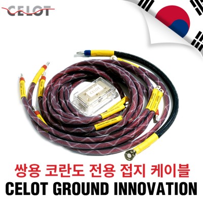 [Celot]셀로트 이노베이션 접지세트 쌍용 코란도 전용