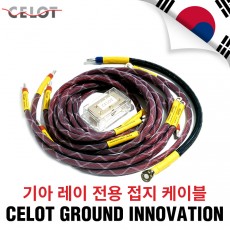 [Celot]셀로트 이노베이션 접지세트 기아 레이 전용