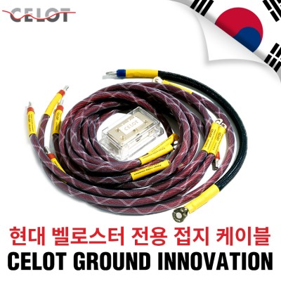 [Celot]셀로트 이노베이션 접지세트 현대 벨로스터 전용