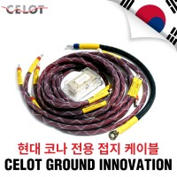 [Celot]셀로트 이노베이션 접지세트 현대 코나 전용