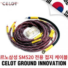 [Celot]셀로트 이노베이션 접지세트 르노삼성 SM520 전용