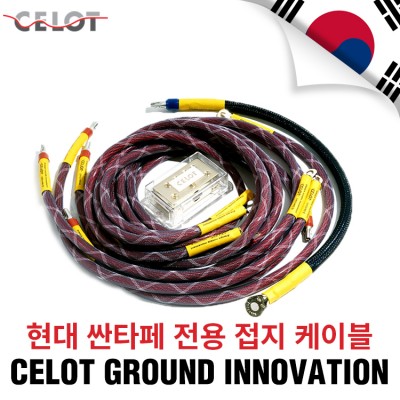 [Celot]셀로트 이노베이션 접지세트 현대 싼타페 전용