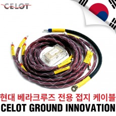 [Celot]셀로트 이노베이션 접지세트 현대 베라크루즈 전용