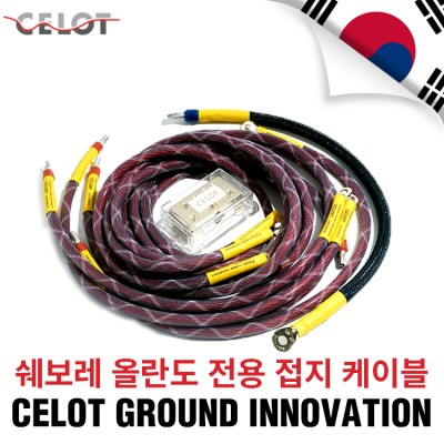 [Celot]셀로트 이노베이션 접지세트 쉐보레 올란도 전용