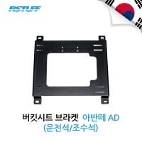 [알스텁]버킷시트 브라켓-아반떼 AD