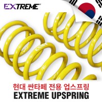 [EXTREME]익스트림 업스프링- 현대 싼타페