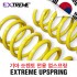 [EXTREME]익스트림 업스프링- 기아 쏘렌토