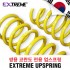 [EXTREME]익스트림 업스프링- 쌍용 코란도