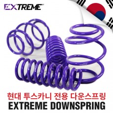 [EXTREME]익스트림 다운스프링- 현대 투스카니(25~30mm 다운)