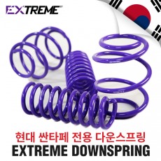 [EXTREME]익스트림 다운스프링- 현대 싼타페(25~30mm 다운)