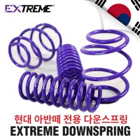 [EXTREME]익스트림 다운스프링- 현대 아반떼 (25~30mm 다운)