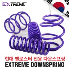 [EXTREME]익스트림 다운스프링- 현대 벨로스터 (25~30mm 다운)