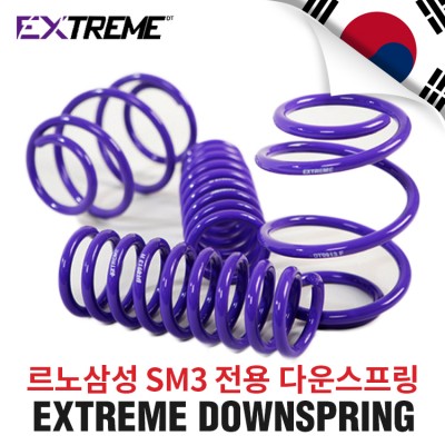 [EXTREME]익스트림 다운스프링- 르노삼성 SM3 (25~30mm 다운)