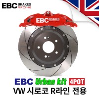 [EBC 브레이크]어반킷 4P 브레이크킷/폭스바겐 시로코 R라인