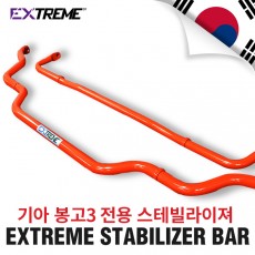 [EXTREME]익스트림 스테빌라이져-기아 봉고3