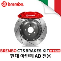 브렘보 CTS-V 4P 프론트 브레이크킷/355MM 32T/현대 아반떼 AD