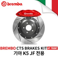 브렘보 CTS-V 4P 프론트 브레이크킷/355MM 32T/기아 K5 JF