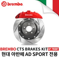 브렘보 CTS-V 6P 프론트 브레이크킷/380MM 34T/현대 아반떼 AD 스포츠