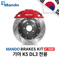 만도 스타일리쉬 4P 프론트 브레이크킷/380MM 30T/기아 K5 DL3