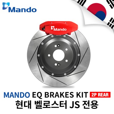 만도 EQ 2P 리어 브레이크킷/355MM 22T/현대 벨로스터 JS