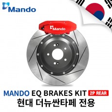 만도 EQ 2P 리어 브레이크킷/355MM 22T/현대 더뉴싼타페