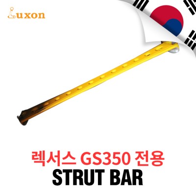 [Luxon]리어 스트럿바-렉서스 GS350