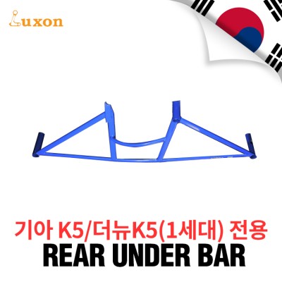 [Luxon]리어 언더바 - 기아 K5/더뉴K5(1세대)